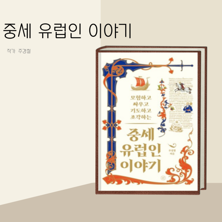 (책 리뷰) 중세 유럽인 이야기 작가 주경철 (책 리뷰) 중세 유럽인 이야기 작가 주경철