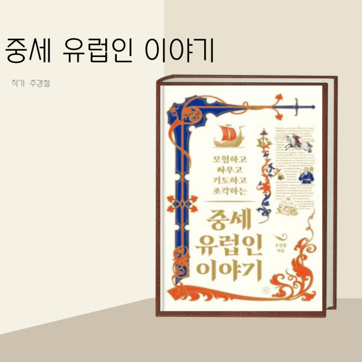 (책 리뷰) 중세 유럽인 이야기 작가 주경철