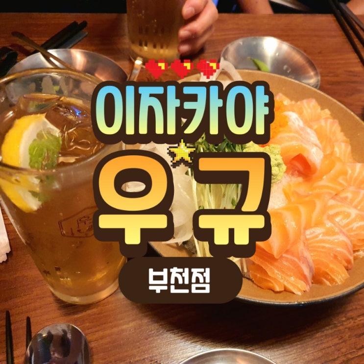  부천술집추천 이자카야 우규