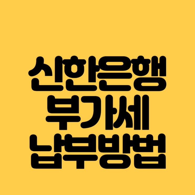  신한은행 앱 부가세납부방법