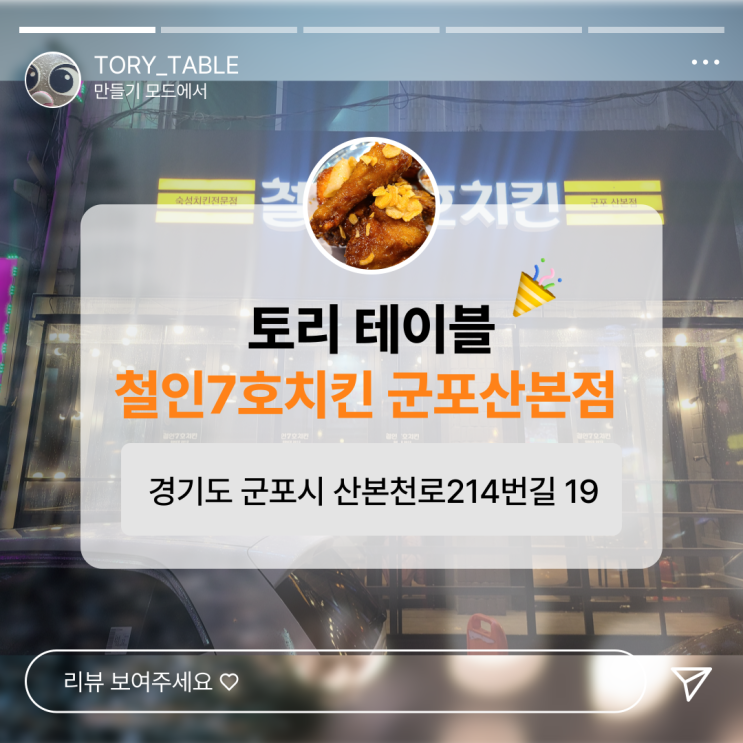  야너두? 금정역에 달려간 이유 철인7호치킨 군포산본점