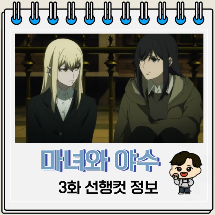 마녀와 야수 3화 예고편 정보 마녀와 야수 3화 예고편 정보