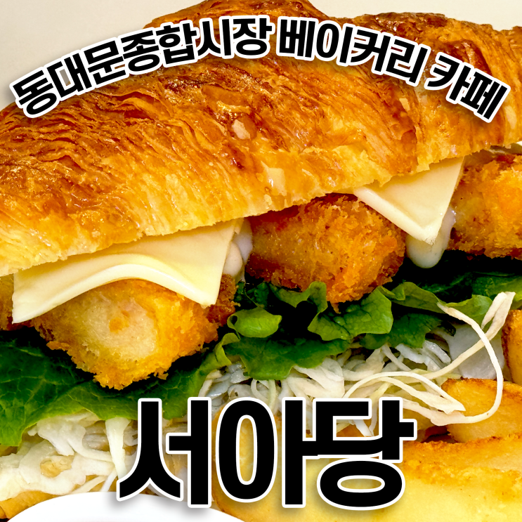  동대문 카페 서아당 종합시장 먹자골목에서 쉬었다가기