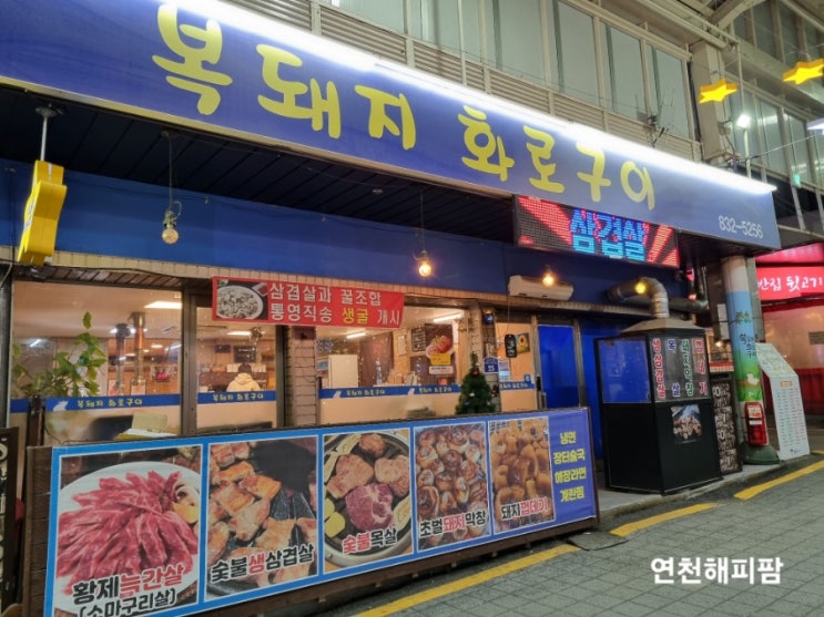  연천 전곡 전통시장 맛집 복돼지 화로구이 냉삼겹살 막창구이