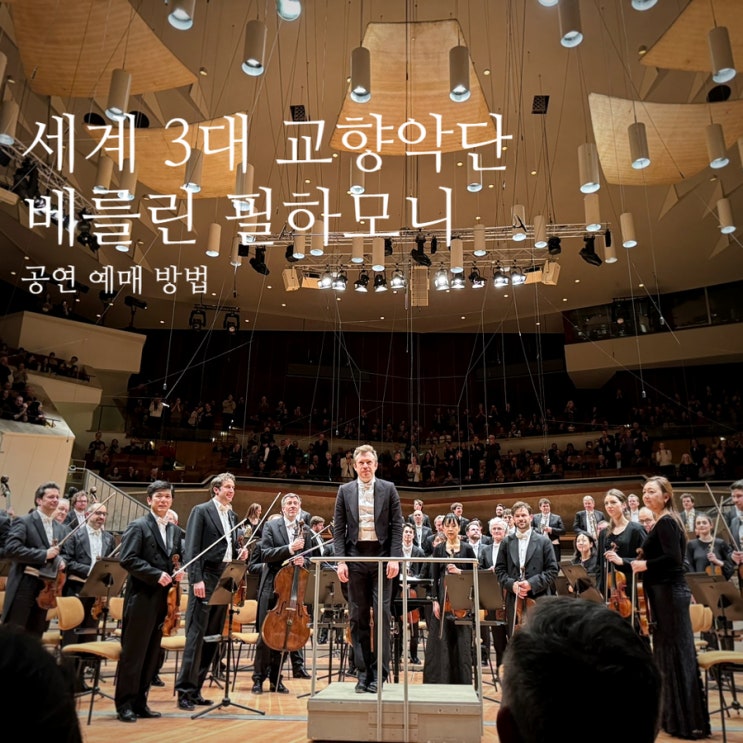  독일 여행 베를린 필하모닉 예매 방법 공연 무료 관람