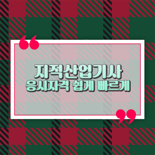  지적산업기사 필기 준비방법 확인해봤나요 ?!