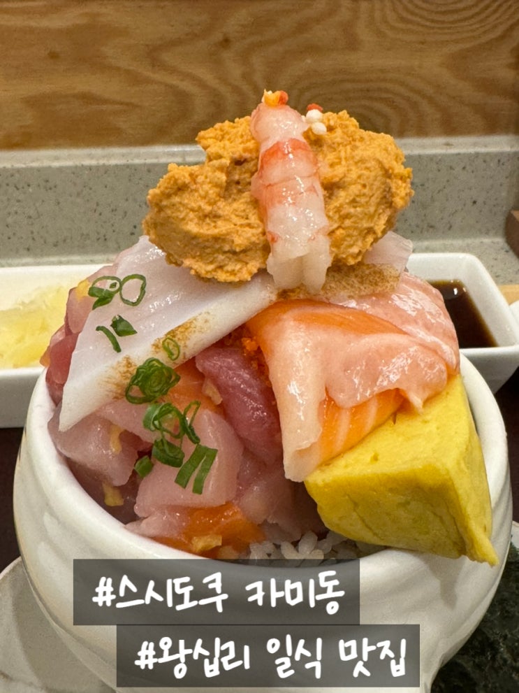  왕십리엔터식스맛집 스시도쿠카미동