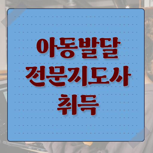  아동발달전문지도사 1급 자격증 온라인 취득 이것만 확인해요 !!!