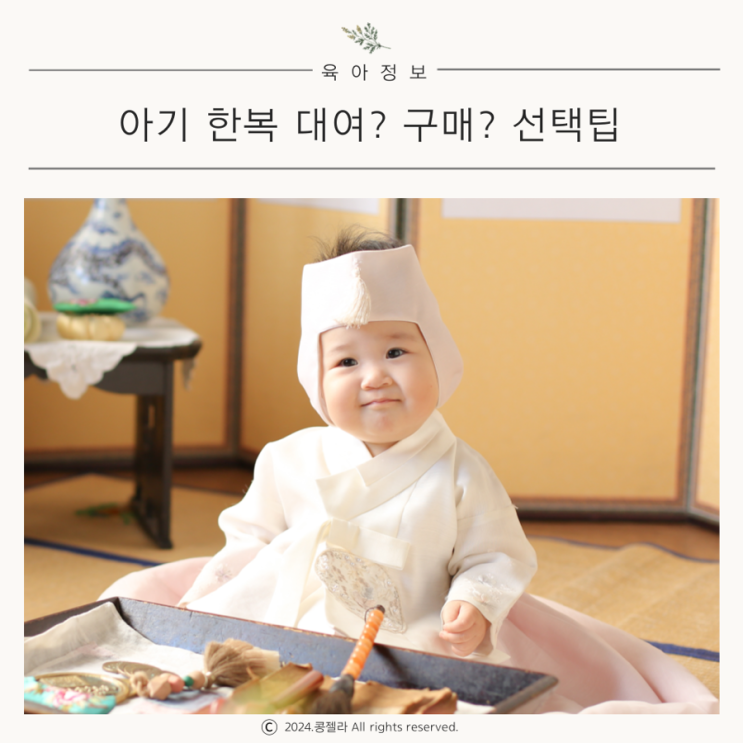  돌잔치 아기 한복 고르기, 대여 구매 선택 팁