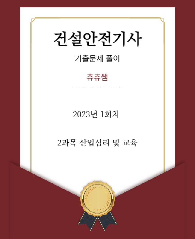 건설안전기사 필기 23년1회 산업심리 및 교육 기출문제풀이 건설안전기사 필기 23년1회 산업심리 및 교육 기출문제풀이