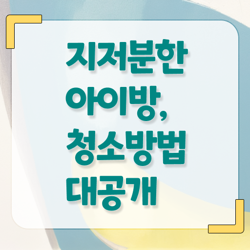  아이방 정리 순서 알고 싶은 정보 여기에 !!!
