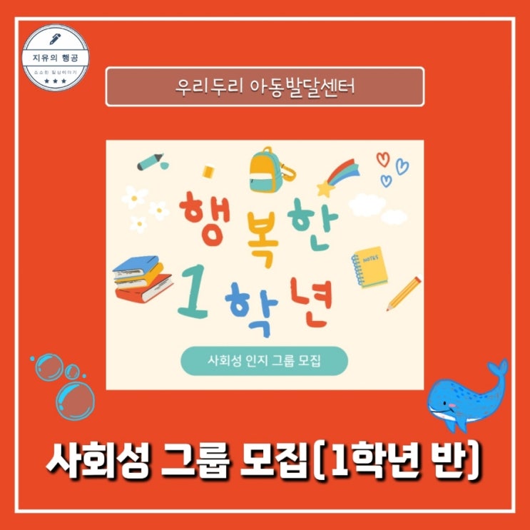 사회성 그룹 치료 아동 모집 8세반ㅣ우리두리 아동 발달센터 동탄점