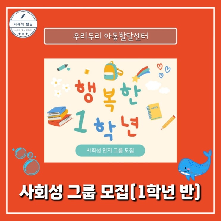  사회성 그룹 치료 아동 모집 8세반ㅣ우리두리 아동 발달센터 동탄점