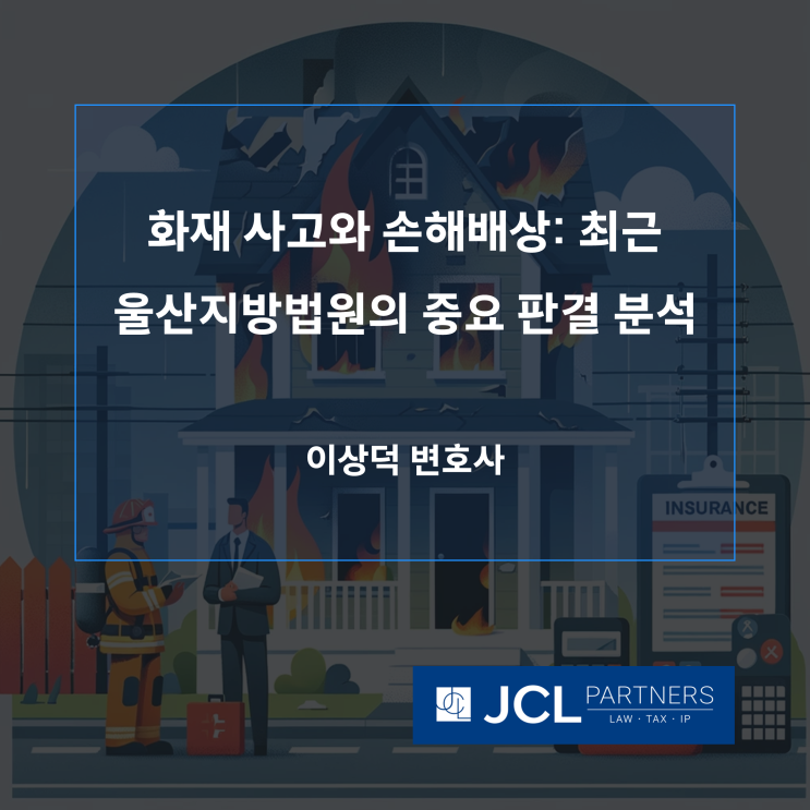  [손해배상변호사] 화재 사고와 손해배상: 최근 울산지방법원의 중요 판결 분석