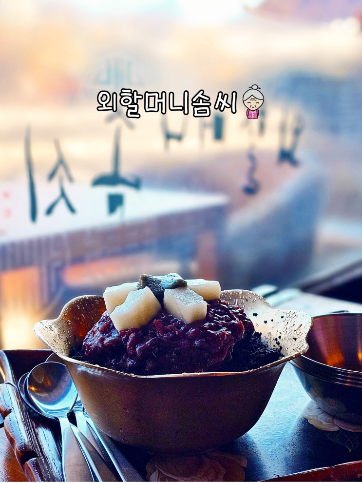  전주한옥마을 고즈넉한 힐링카페 흑임자빙수 외할머니솜씨