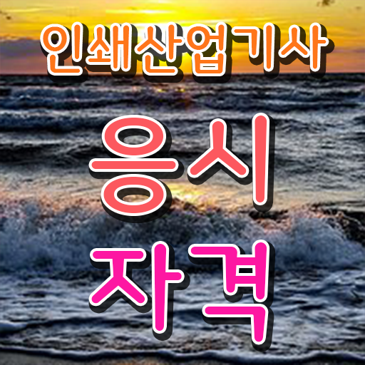  학점은행제 , 인쇄산업기사 , 개강일 . 기간 단축 비법 공개 ?
