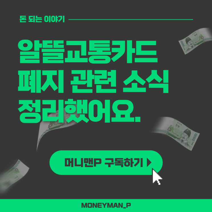  알뜰교통카드 폐지 K패스 장단점 비교 재발급 필요여부