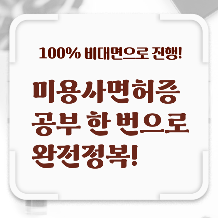  종합미용면허증 종류 시험일정 필수 정보 수록 ~