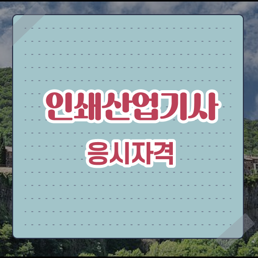  학은제 , 인쇄산업기사 고졸편입 자격증 .