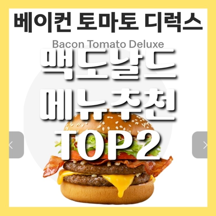 맥도날드 메뉴추천 TOP2 내돈내산 후기