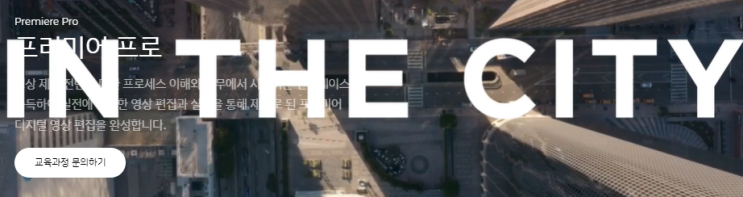  김포영상편집학원/ 프리미어 프로부터 애프터이펙트 ,시포디까지 과정 알아보고 배워보자