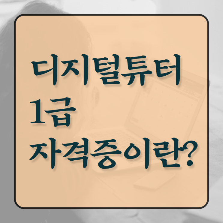  디지털튜터 자격증 공부 궁금하셨다고요 . 한국자격검정원