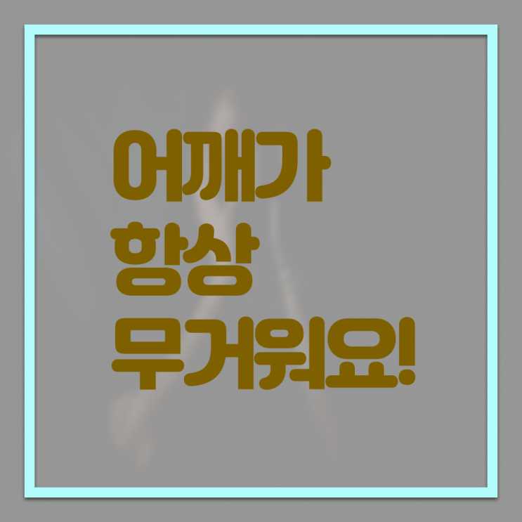  궁금하셨다고요 ! 어깨 통증 , 스트레칭 !