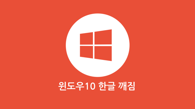  윈도우 10 한글 깨져서 나올 때  해결방법