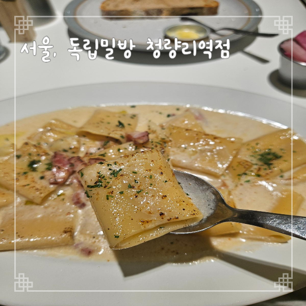  청량리역 맛집 독립밀방 베이컨 도피누아즈 크림 파케리 깜빠뉴 내돈내산 리뷰