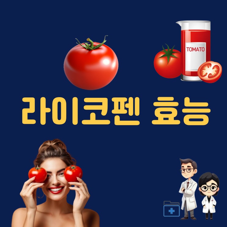  라이코펜 효능 토마토 라이코펜 영양제 리코펜 많은 음식 전립선