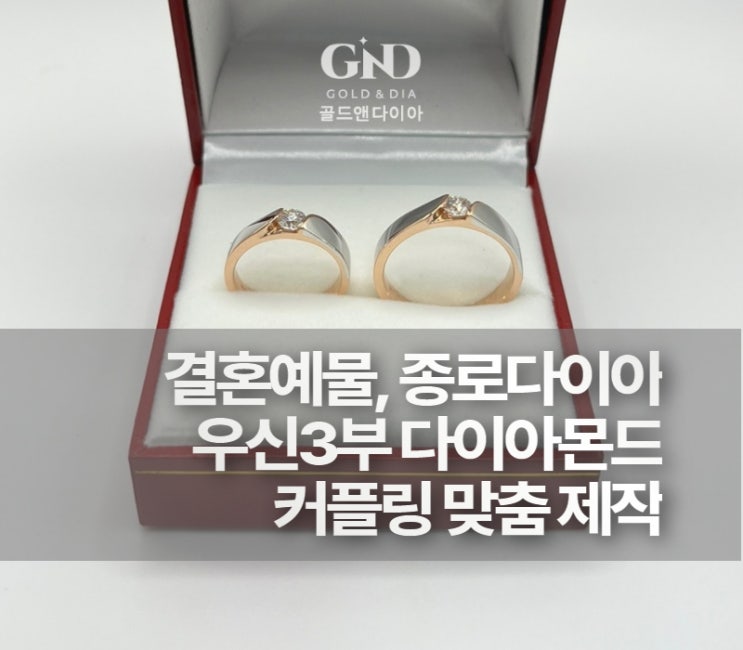  결혼예물, 종로다이아 골드앤다이아 우신 3부 다이아반지 매장 방문기