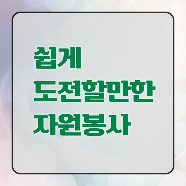  자원봉사지도사 1급 자격증 공부 여기부터 보고가세요 . 한국자격검정원
