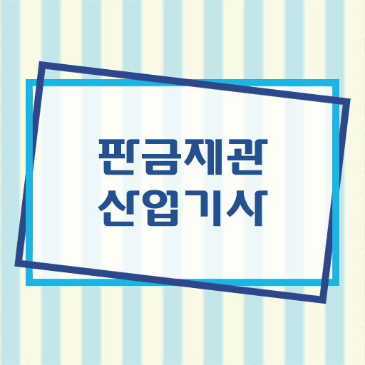  학은제 , 판금제관산업기사 공기업고졸채용 자격증 궁금하다면 ~