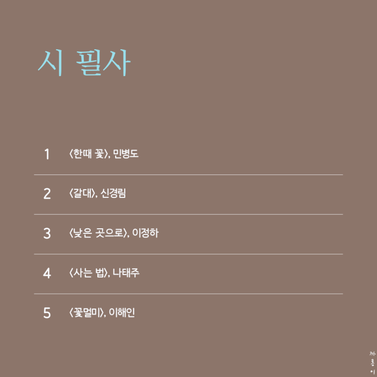  한때 꽃 외 4편 :: 시 필사