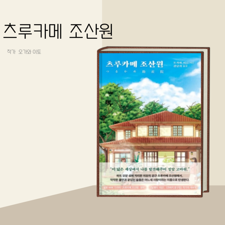 (책 리뷰) 츠루카메 조산원 작가 오가와 이토 (책 리뷰) 츠루카메 조산원 작가 오가와 이토