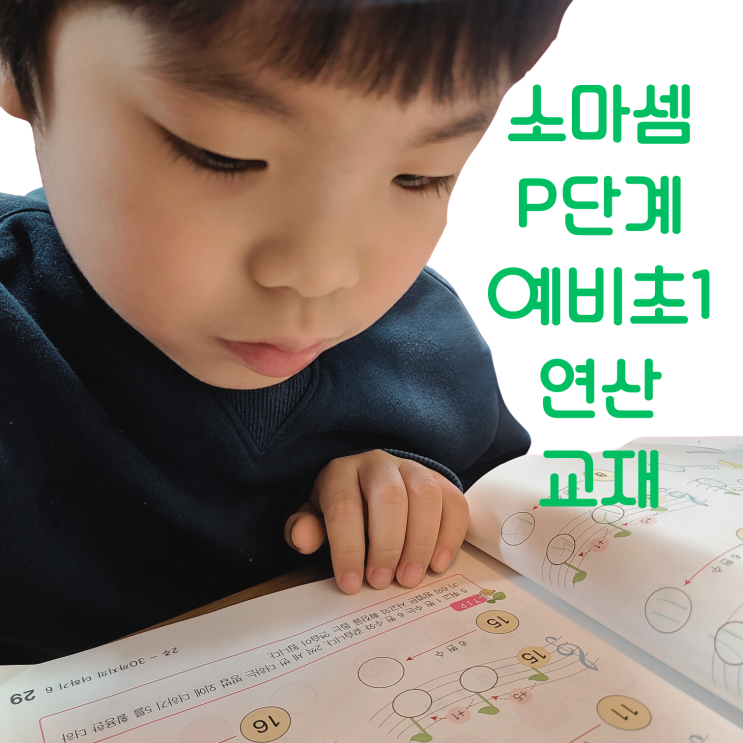 소마셈 P단계 7세 예비초1 연산 교재