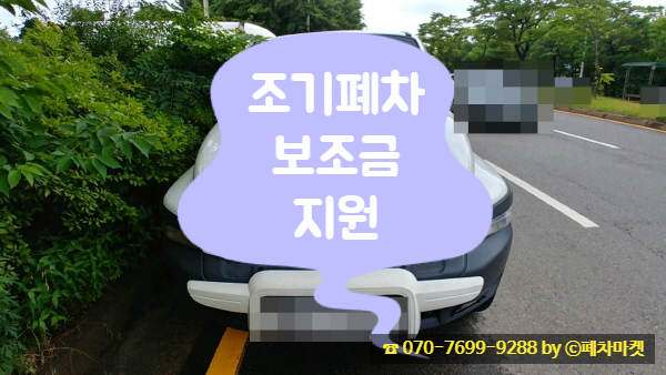  조기폐차 보조금 지원