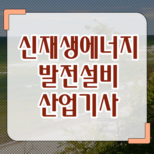  신재생에너지발전설비산업기사 응시자격 준비한다면 ?!