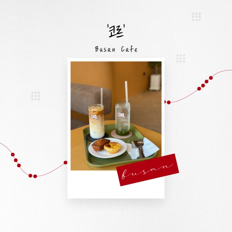  [부산 카페] 유니크한 분위기의 힙한 부산 감성 카페 ‘코르’