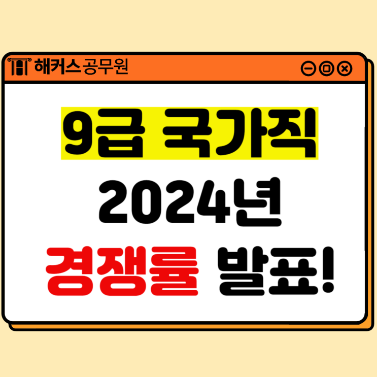  9급 국가직공무원 시험 2024년 직렬별 경쟁률 발표!