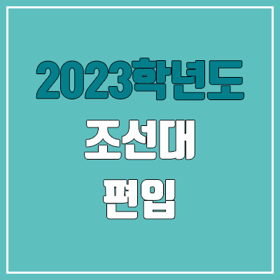2023 조선대 편입 커트라인, 경쟁률, 예비번호 (추가합격)