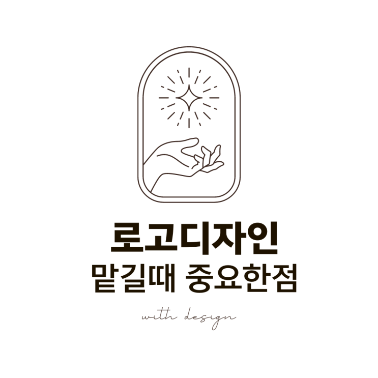  로고 디자인 중요하다고 생각하세요?