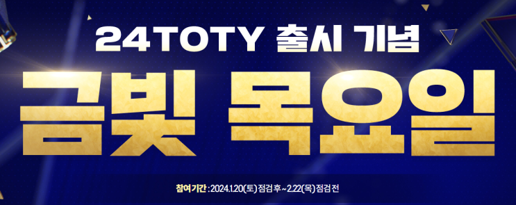  피파온라인4 (FC)24TOTY 출시 기념 금빛 목요일