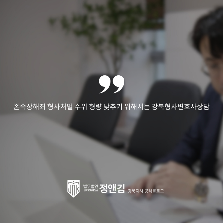  존속상해죄 형사처벌 수위 형량 낮추기 위해서는 강북형사변호사상담