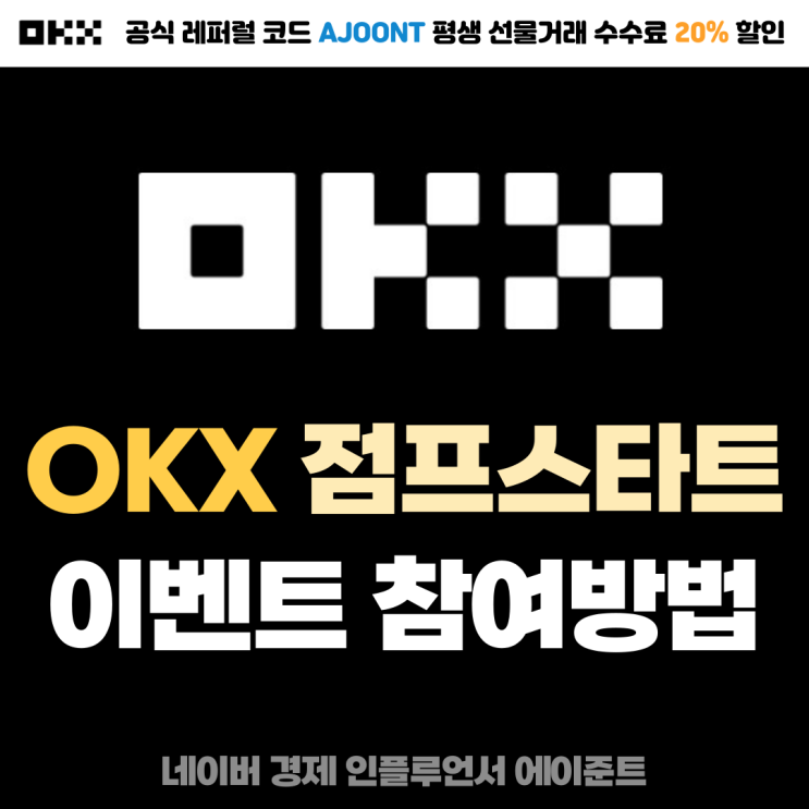OKX 거래소 점프스타트 디메일 DMAIL 이벤트 신청 참여방법 (수수료 할인 레퍼럴 : AJOONT)