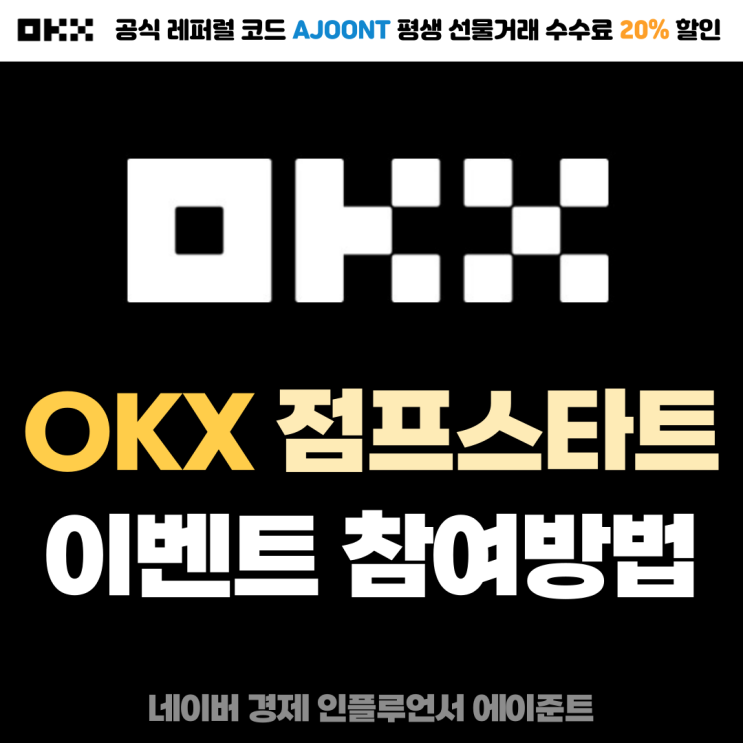  OKX 거래소 점프스타트 디메일 DMAIL 이벤트 신청 참여방법 (수수료 할인 레퍼럴 : AJOONT)
