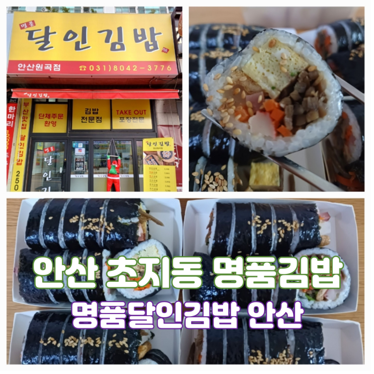 안산김밥맛집 안산현지인맛집 명품달인김밥 초지동 찐김밥 안산김밥맛집 안산현지인맛집 명품달인김밥 초지동 찐김밥