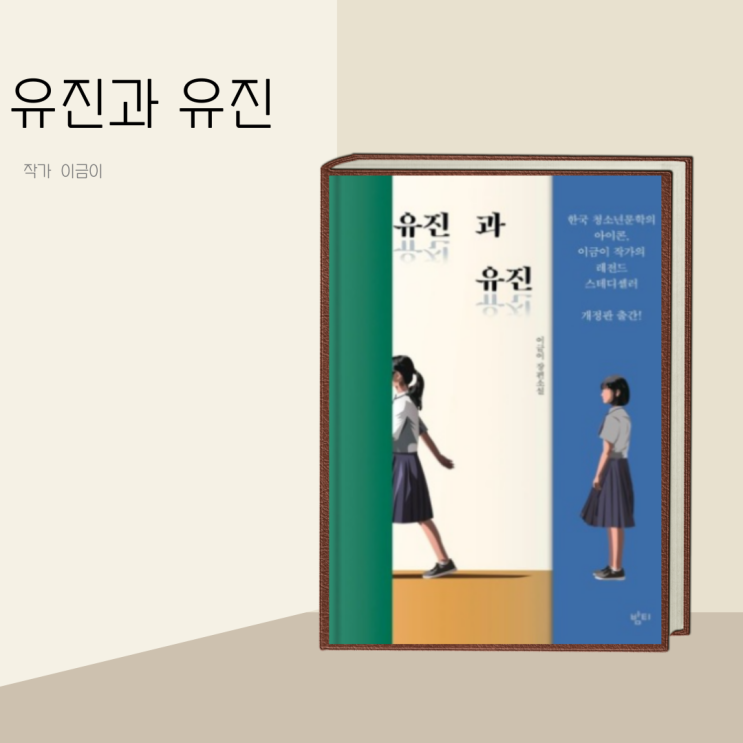 (책 리뷰) 유진과 유진 작가 이금이 (책 리뷰) 유진과 유진 작가 이금이