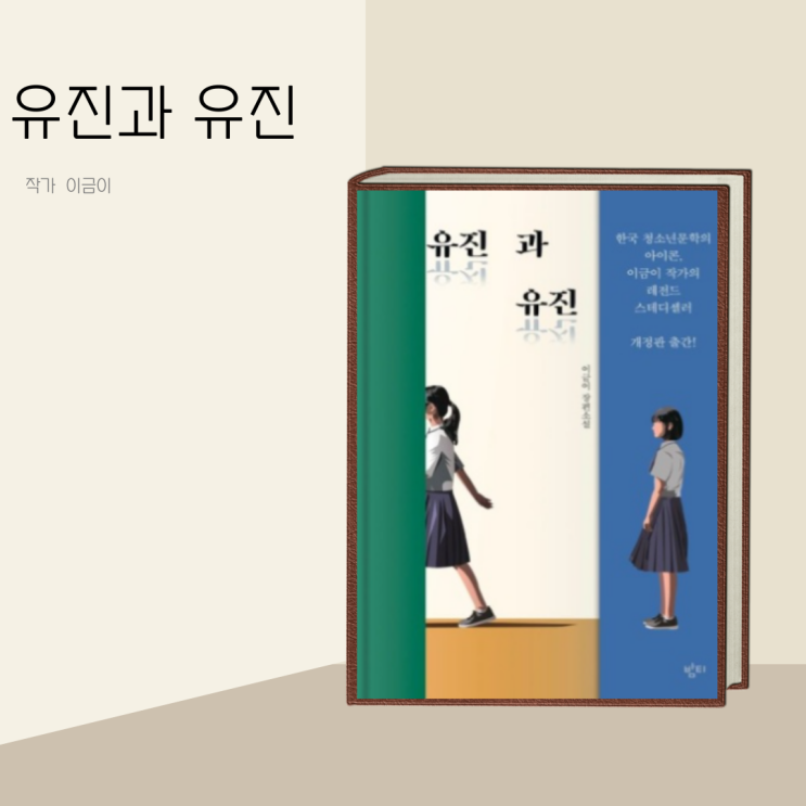 (책 리뷰) 유진과 유진 작가 이금이