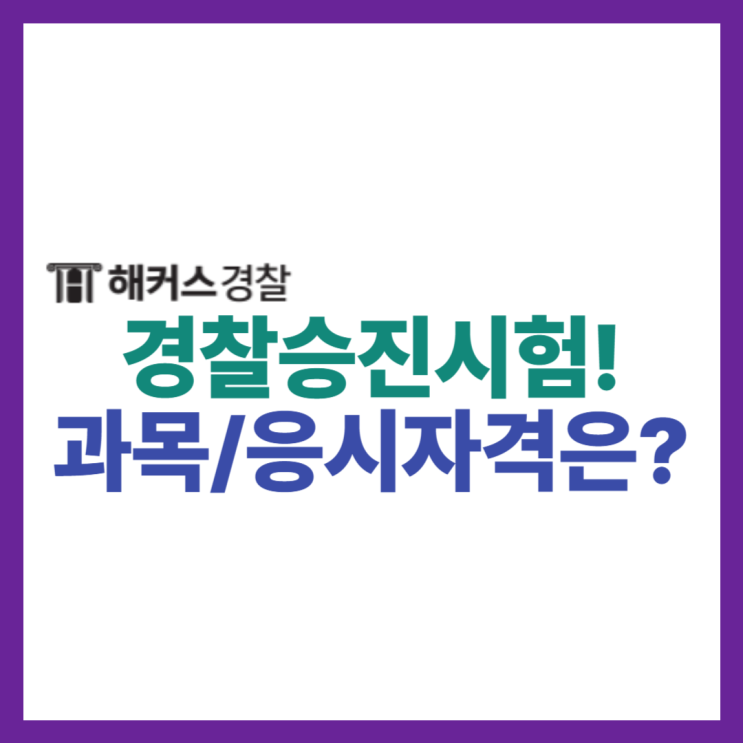  경찰승진 시험, 시험과목 응시자격은 무엇? (+인강 추천)